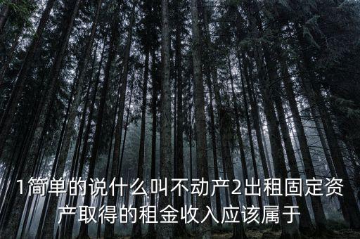 什么是不動(dòng)產(chǎn)經(jīng)營(yíng)租賃，不動(dòng)產(chǎn)租賃不屬于銷售不動(dòng)產(chǎn)的征稅范圍  正確 錯(cuò)誤