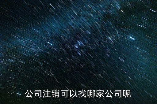 外經(jīng)證的注銷(xiāo)找什么單位，已開(kāi)外經(jīng)證但此時(shí)合同作廢未開(kāi)發(fā)票如何核銷(xiāo)外經(jīng)證