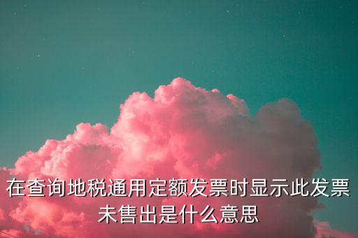 通用定額發(fā)票什么意思，通用定額發(fā)票和通用手工發(fā)票一樣嗎