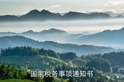 稅務通知書是什么意思，稽查局檢查稅務通知書是什么意思