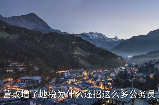 營(yíng)改增了地稅為什么還招這么多公務(wù)員
