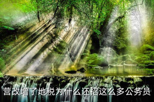 地稅局為什么招聘人員，長(zhǎng)春市二道地稅局最近招聘人嗎