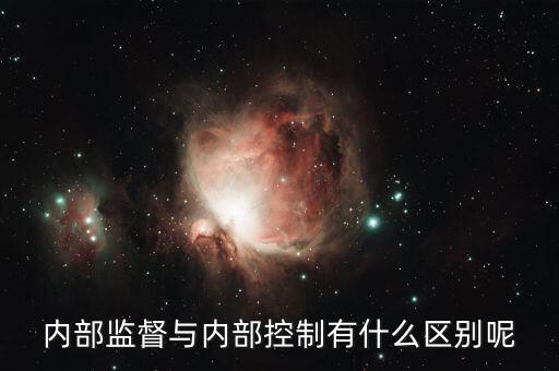 什么是內(nèi)控督審，內(nèi)部控制評審是什么意思