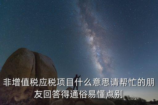 非增值稅應稅項目是什么意思，非增值稅應稅項目是什么