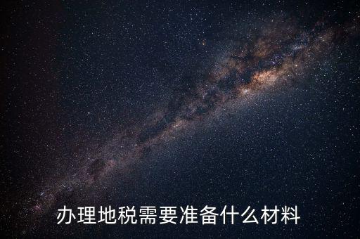 辦理地稅需要準備什么材料