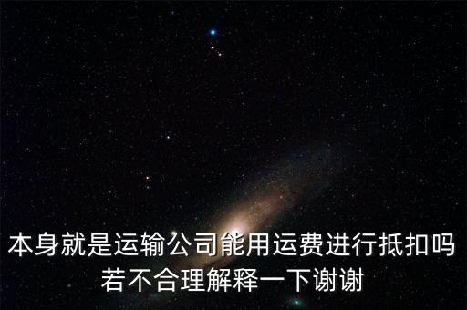 為什么運費可以抵扣，為什么運費可以抵扣增值稅進(jìn)項稅額