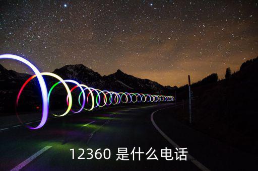 12366主要咨詢什么，12366是什么號(hào)碼干什么的怎么老打我的電話