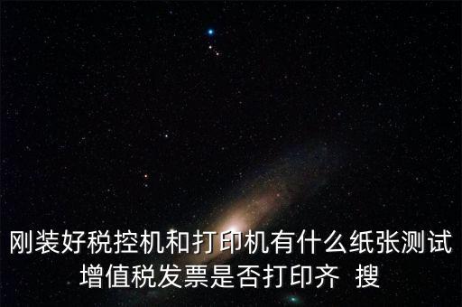 稅控機 用什么紙，稅控發(fā)票機作退票操作機子里是放白紙還是發(fā)票的那種紙啊