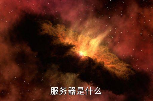 北京地稅服務器是什么意思，服務器是什么