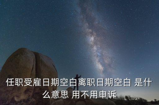 任職與受雇有什么區(qū)別，個稅 APP沒有任職受雇信息是什么原因