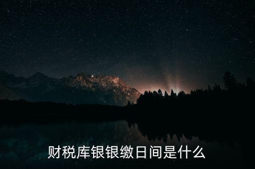 稅庫銀繳款什么意思，國稅和稅庫銀是怎樣個區(qū)分