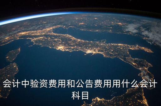 公告費入什么科目，財務(wù)中公告費用屬于什么費用