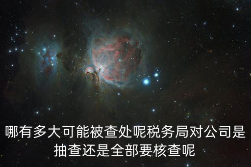 為什么稅務(wù)核查公司，代理記賬沒(méi)開(kāi)業(yè)的公司為什么會(huì)引來(lái)稅務(wù)核查