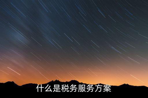 什么是納稅服務(wù)體系，納稅服務(wù)的三個(gè)主體是什么
