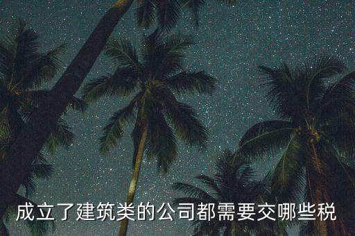 建筑有限公司交什么稅，建筑公司沒有收入每月需要交哪些稅需要結(jié)轉(zhuǎn)成本嗎應(yīng)該怎么做賬