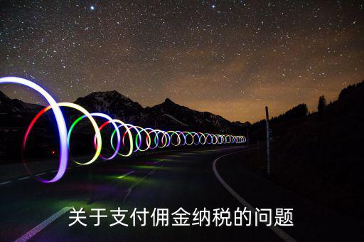 支付國(guó)內(nèi)個(gè)人傭金交什么稅，傭金個(gè)人所得稅