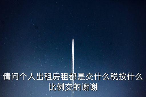 個(gè)人租賃屬于什么稅務(wù)，個(gè)人出租房屋要交什么稅
