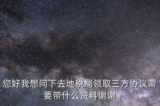 北京地稅簽三方協(xié)議需要帶什么，去地稅局辦理三方協(xié)議具體需要帶什么