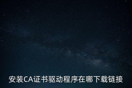 下載安徽地稅ca驅動是什么，安裝CA證書驅動程序在哪下載鏈接