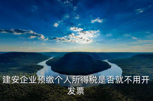 建安預(yù)繳是做什么，建安業(yè)跨區(qū)預(yù)繳所得稅分錄怎么做