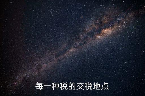 繳稅在什么地方，勞務(wù)所得交稅去哪交