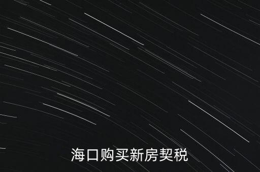 海南交契稅需要帶什么，三亞買房要哪些稅費(fèi)