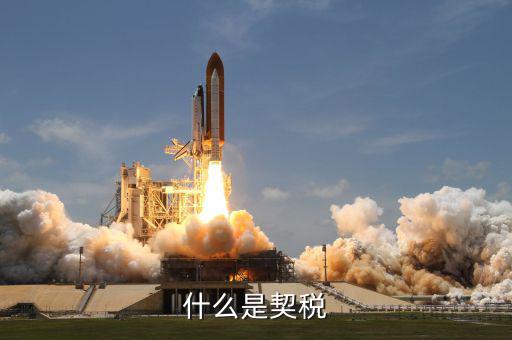 契稅有什么作用，房子的契稅票和維修基金要有什么作用
