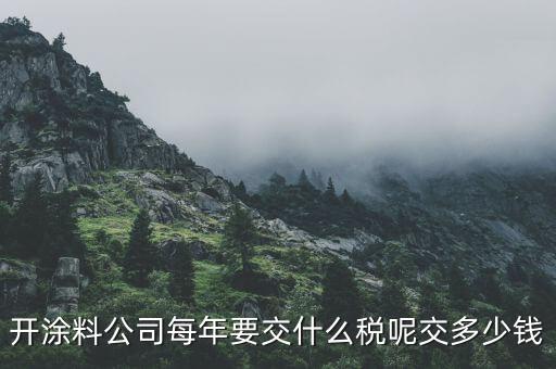涂料按什么交稅，請(qǐng)問(wèn)開涂料廠都交什么稅 小規(guī)模的