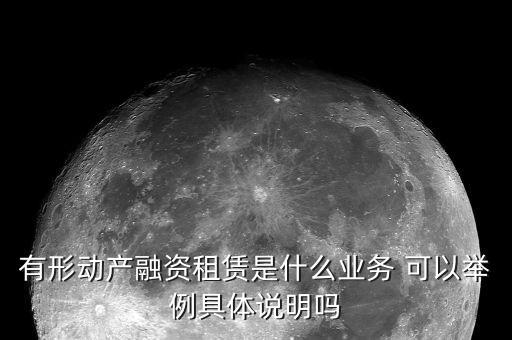 有形動產(chǎn)租賃的進(jìn)項(xiàng)是什么意思，有形動產(chǎn)租賃增值稅會計(jì)分錄進(jìn)項(xiàng)稅的會計(jì)科目核算