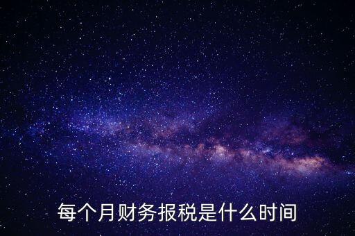 每月什么時(shí)候報(bào)稅，在線等報(bào)稅都是每月的幾號(hào)