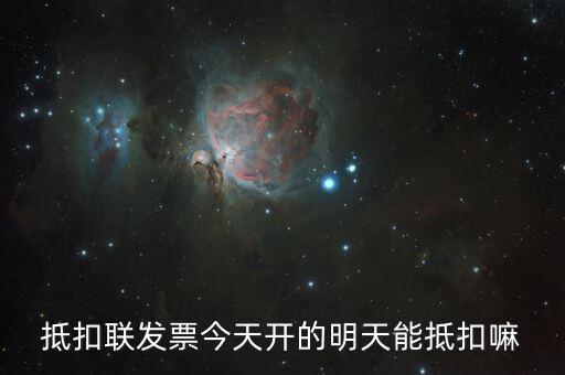 抵扣聯(lián)什么時(shí)候可以抵扣，增值稅專票抵扣聯(lián)必須在認(rèn)證當(dāng)期進(jìn)行抵扣嗎比如今年4月的票是不