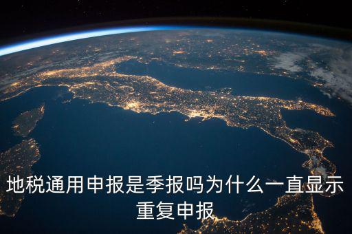 地稅通用申報(bào)什么意思，國地稅聯(lián)合稅費(fèi)申報(bào)什么意思
