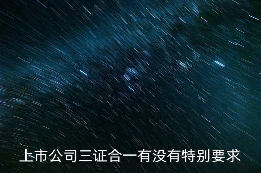 三證合一有什么條件嗎，三證合一的一般納稅人資格
