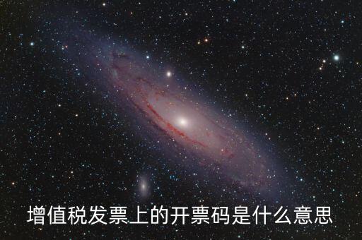 公司增值稅號碼是什么，開增值稅發(fā)票要稅號是哪個號碼
