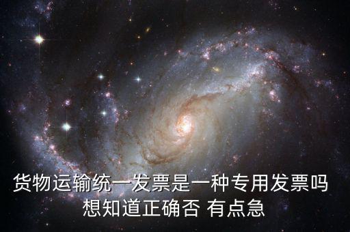 貨運(yùn)專用發(fā)票是什么，運(yùn)輸單位提供的運(yùn)輸專用發(fā)票與普通發(fā)票有什么區(qū)別