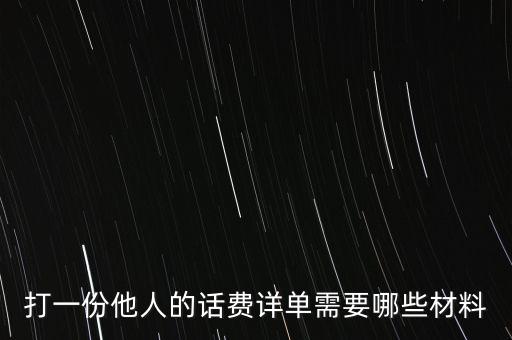 報(bào)銷(xiāo)話(huà)費(fèi)一般需要什么，公司給業(yè)務(wù)員報(bào)銷(xiāo)電話(huà)費(fèi)做什么科目