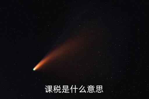 我國商品課稅核心稅是什么，我國的核心稅是