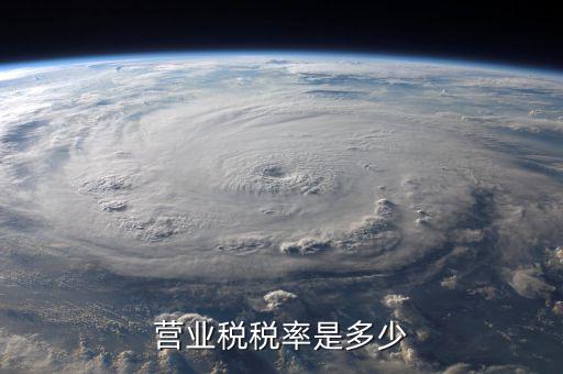 營業(yè)稅稅采用什么稅率，營業(yè)稅稅率是多少