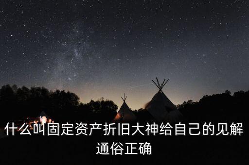 什么是固定資產(chǎn)折舊稅，什么叫做固定資產(chǎn)折舊啊