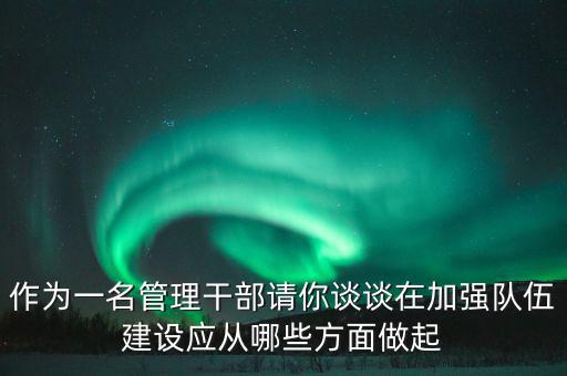 為什么要加強(qiáng)干部隊(duì)伍建設(shè)，為什么加強(qiáng)對(duì)主要負(fù)責(zé)人的教育是建設(shè)高素質(zhì)干部隊(duì)伍的關(guān)鍵