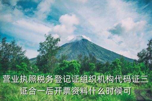 三證合一什么時間開始 改的，三證合一一照一碼什么時候開始