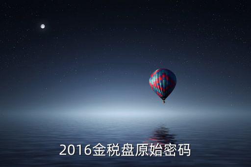 金稅盤的密碼是什么，金稅盤服務(wù)助手密碼忘記怎么辦