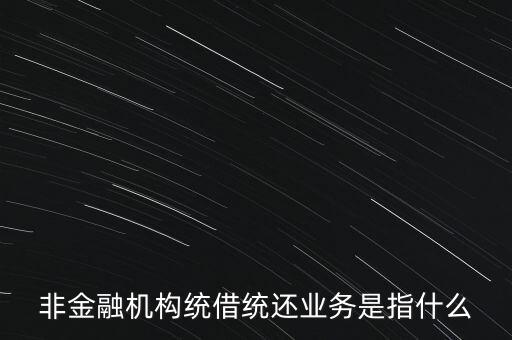 統(tǒng)借統(tǒng)貸什么意思，統(tǒng)貸平臺請教一下什么叫統(tǒng)貸平臺