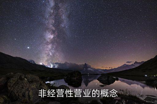 非漢字防偽企業(yè)是什么意思，非經(jīng)營性營業(yè)的概念