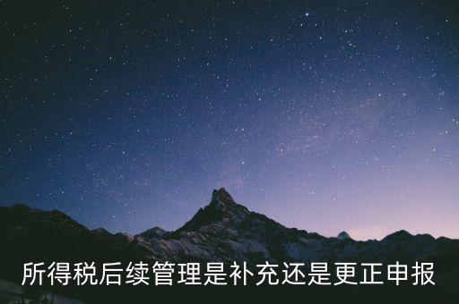 所得稅后續(xù)管理是什么，如何加強企業(yè)所得稅稅收優(yōu)惠后續(xù)管理