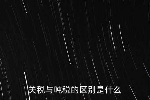 凈噸位是什么意思，魚竿的凈釣重是什么意思