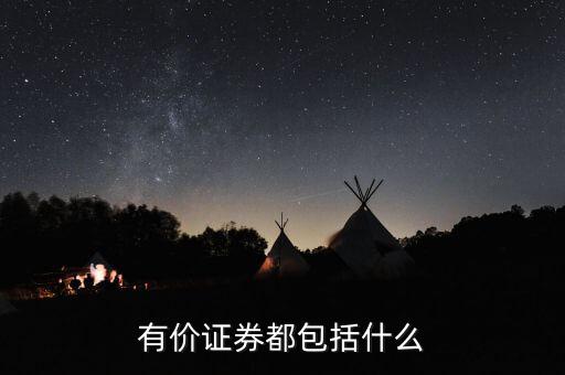 有價(jià)卡是什么，有價(jià)證券都包括什么