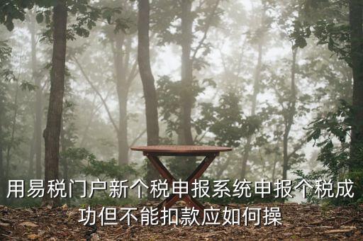 個(gè)稅更正申報(bào)為什么不扣款，如果要更正申報(bào)個(gè)稅金額不變需要點(diǎn)擊扣款嗎