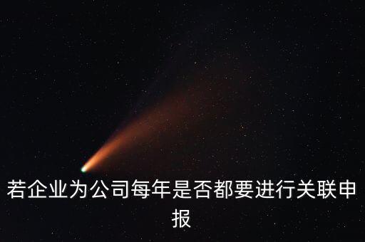 若企業(yè)為公司每年是否都要進(jìn)行關(guān)聯(lián)申報