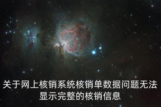關(guān)于網(wǎng)上核銷(xiāo)系統(tǒng)核銷(xiāo)單數(shù)據(jù)問(wèn)題無(wú)法顯示完整的核銷(xiāo)信息